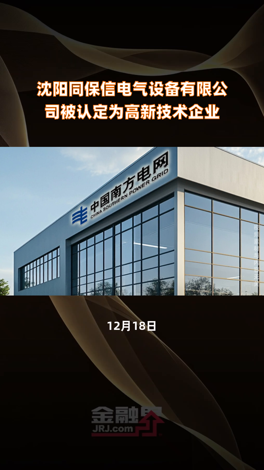 沈阳同保信电气设备荣膺高新技术企业认定，创新驱动再添新引擎