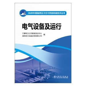 赋能智能运维 《电气设备及运行》在350MW超临界空冷供热机组中的技术价值